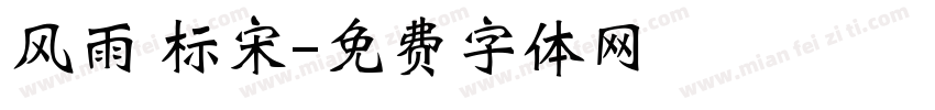 风雨 标宋字体转换